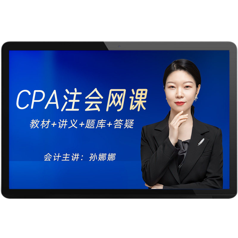 注册会计师网课