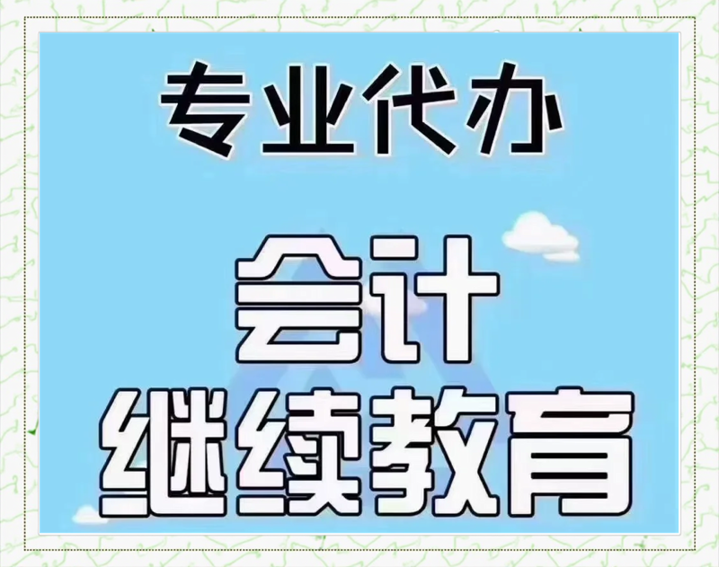 会计继续教育